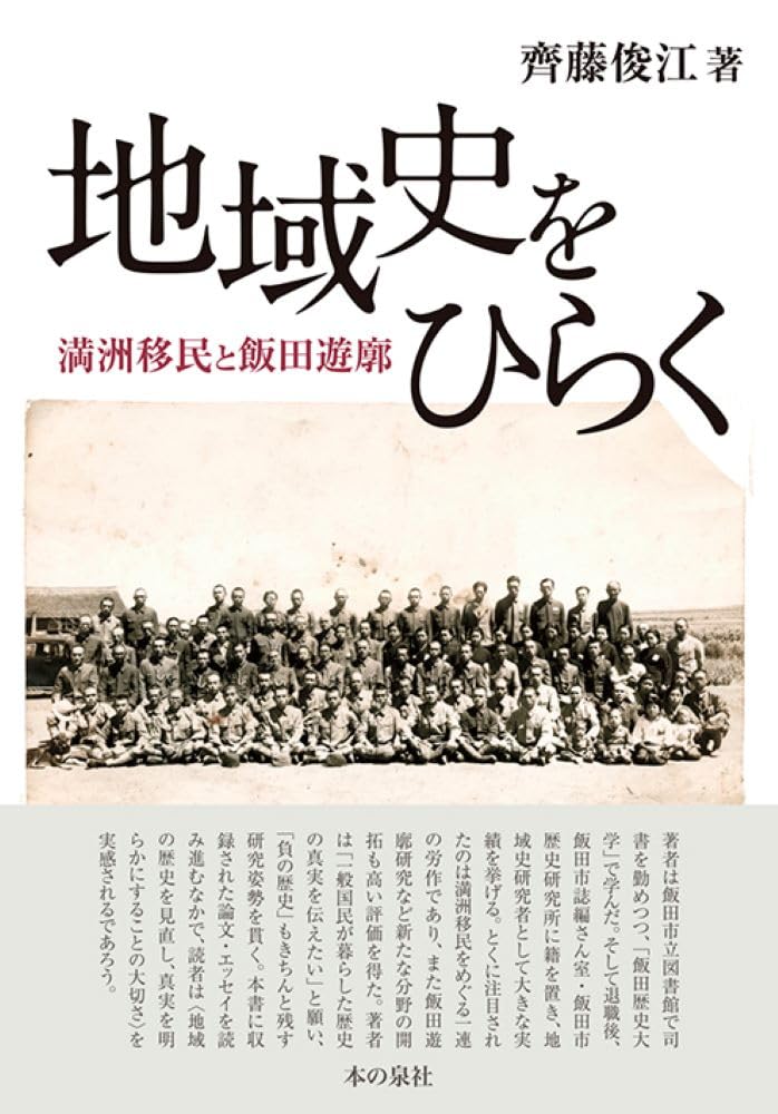 地域社会の変動と住民 地域史をひらく 満洲移民と飯田遊廓 | 齊藤俊江 |本 | 通販 | Amazon